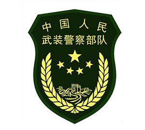 中國人民武裝警察部隊